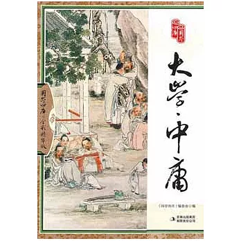國學四庫︰大學‧中庸（全彩精華版）