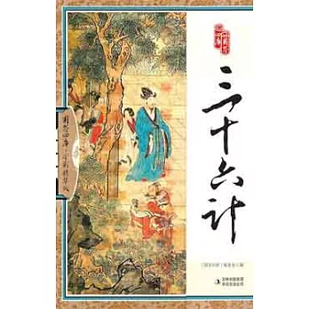 國學四庫︰三十六計（全彩精華版）