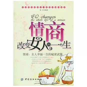 情商改變女人的一生