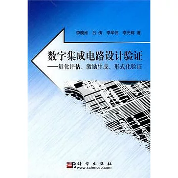 數字集成電路設計驗證︰量化評估、激勵生成、形式化驗證