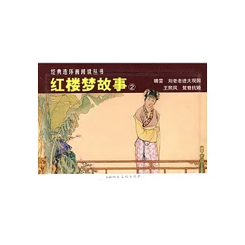 L經典連環畫閱讀叢書10：紅樓夢故事2（全4冊）