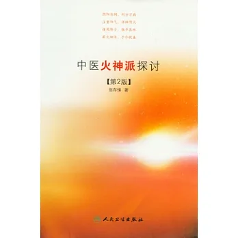 中醫火神派探討