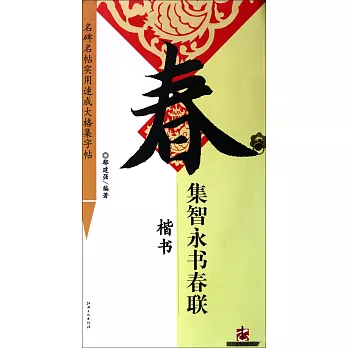 集智永書春聯·楷書