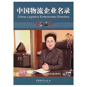 中國物流企業名錄.2009