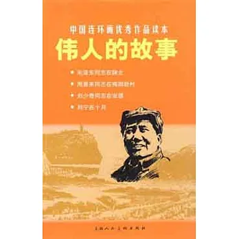 L中國連環畫優秀作品讀本01︰偉人的故事
