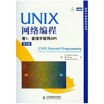 UNIX網絡編程卷1︰套接字聯網API