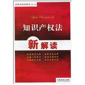 知識產權法新解讀（第二版）