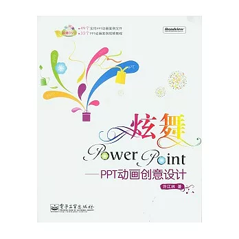 炫舞PowerPoint︰PPT動畫創意設計（附贈DVD-ROM光盤）