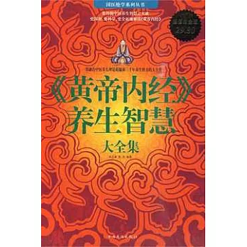 《黃帝內經》養生智慧大全集 超值白金版(ZZBW)