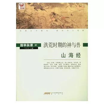 山海經：洪荒時期的神與獸