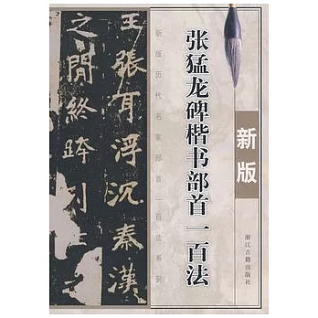 張猛龍碑楷書部首一百法（新版）
