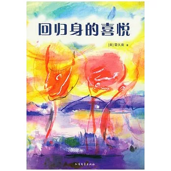 回歸身的喜悅