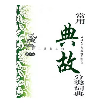 漢語工具書系列.常用典故分類詞典.第三版