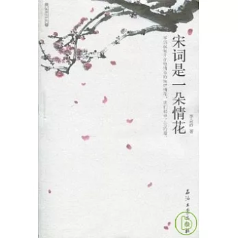 宋詞是一朵情花