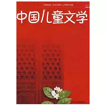 中國兒童文學 2010春季號