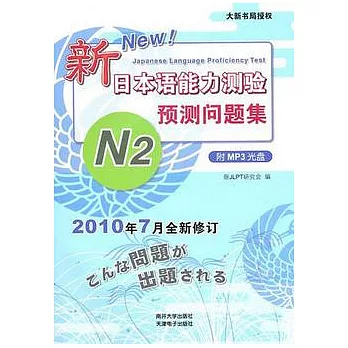 新日本語能力測驗預測問題集.N2（附贈光盤）