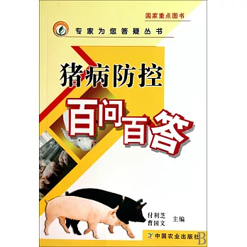 豬病防控百問百答