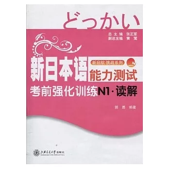 新日本語能力測試考前強化訓練N1（讀解）