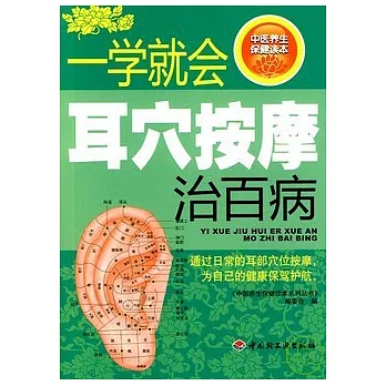 一學就會耳穴按摩治百病