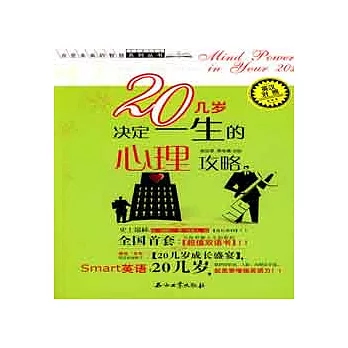 20幾歲決定一生的心里攻略（英漢對照）