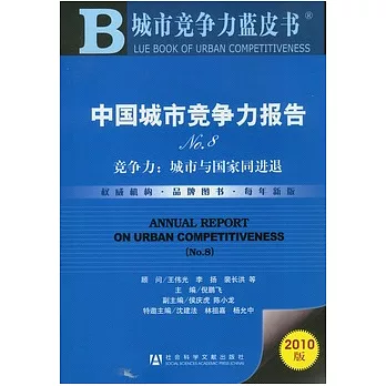 中國城市競爭力報告No.8，競爭力︰城市與國家同進退