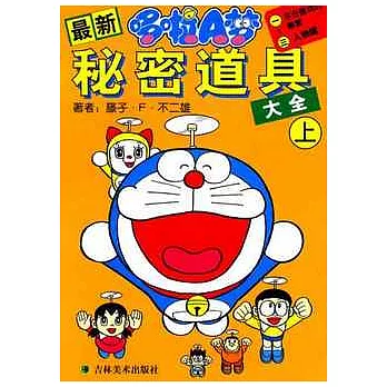 最新哆啦A夢秘密道具大全（上）