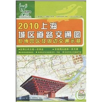 2010上海城區道路交通圖．世博園區及周邊交通示意