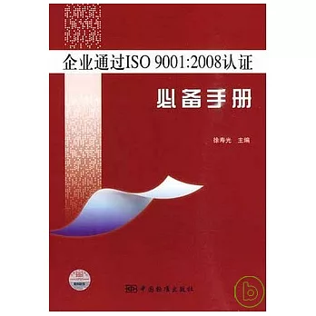 企業通過ISO 9001：2008認證必備手冊