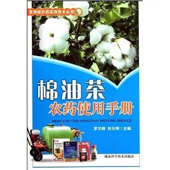 棉油茶農藥使用手冊