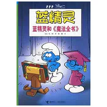 藍精靈和《魔法全書》