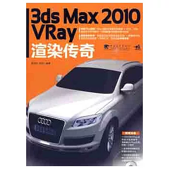 1CD-3ds Max 2010/VRay渲染傳奇