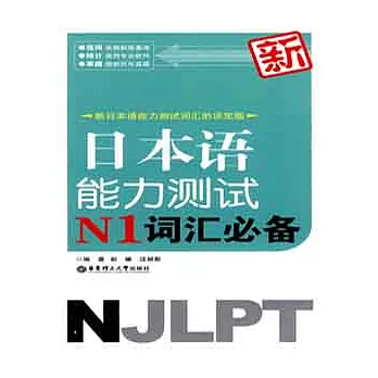 新日本語能力測試N1詞匯必備