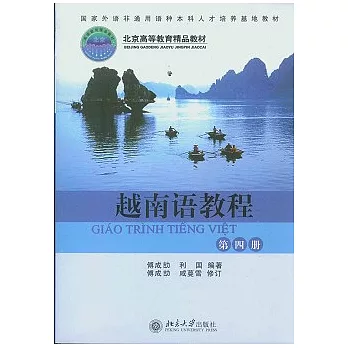 越南語教程（第四冊）