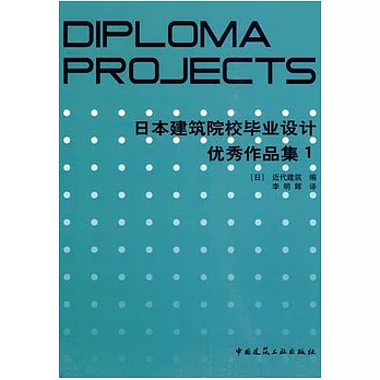 日本建築院校畢業設計優秀作品集 1