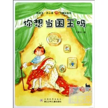 橋梁書.開心讀:你想當國王嗎