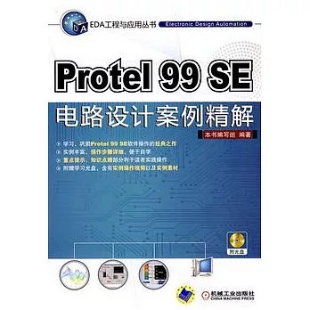 Protel 99 SE電路設計案例精解（附贈CD-ROM）