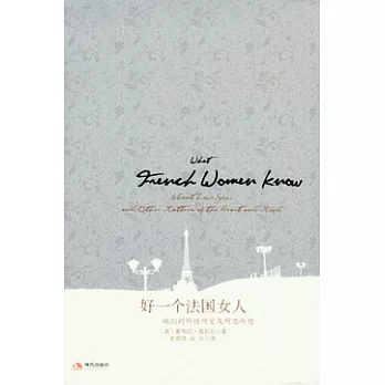 好一個法國女人