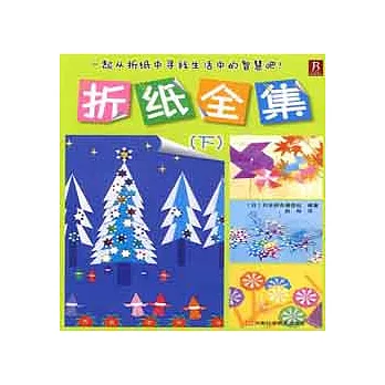 折紙全集.下