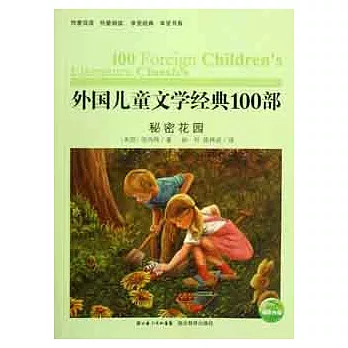 外國兒童文學經典100部︰秘密花園