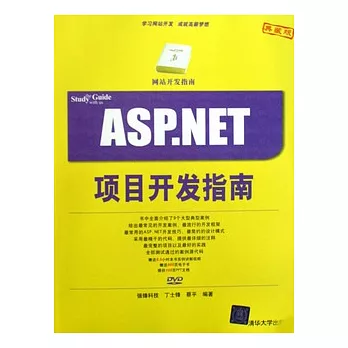 ASP.NET項目開發指南（附贈光盤）