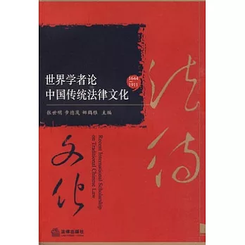 世界學者論中國傳統法律文化（1644-1911）