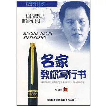 名家教你寫行書