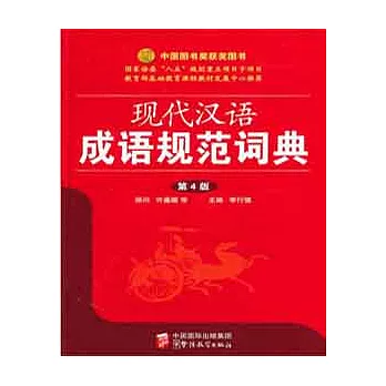 現代漢語成語規範詞典 第4版
