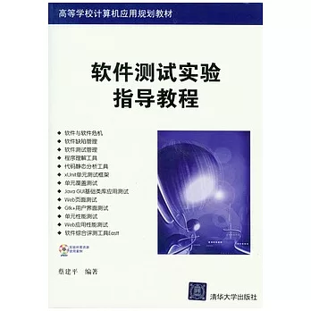 軟件測試實驗指導教程（附贈光盤）