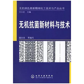 無機抗菌新材料與技術
