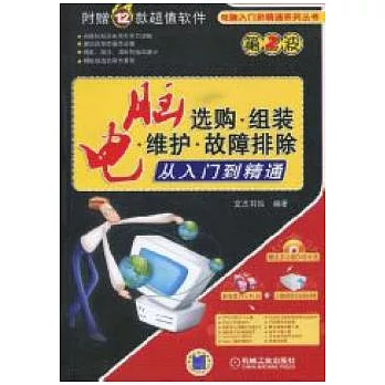電腦選購·組裝·維護·故障排除從入門到精通（附贈光盤）