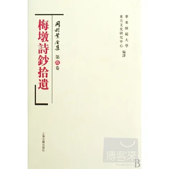 岡村繁全集（第九卷）：梅墩詩鈔拾遺
