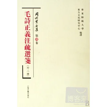 岡村繁全集（第八卷）：毛詩正義注疏選箋