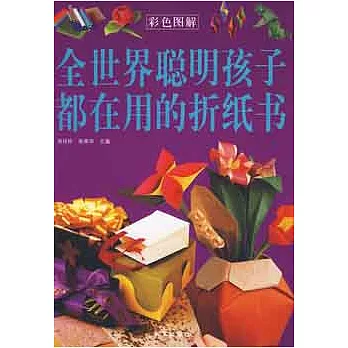 全世界聰明孩子都在用的折紙書(ZZBW)