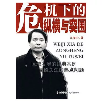 危機下的縱橫與突圍